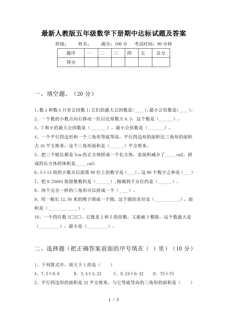 最新人教版五年级数学下册期中达标试题及答案