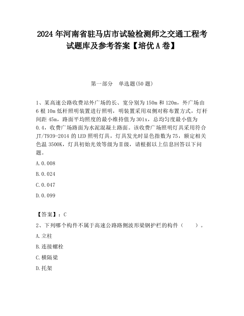 2024年河南省驻马店市试验检测师之交通工程考试题库及参考答案【培优A卷】