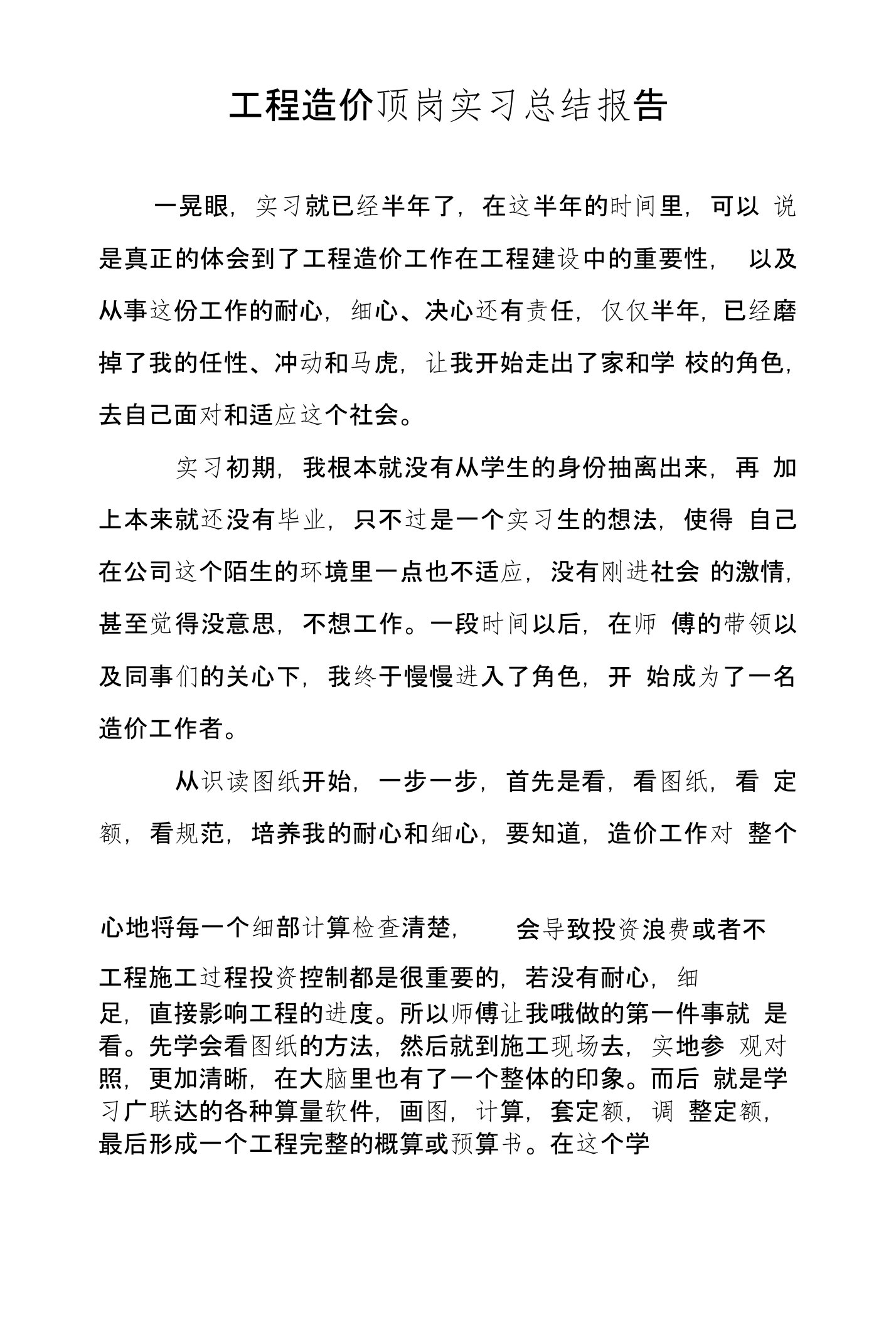 工程造价顶岗实习总结报告