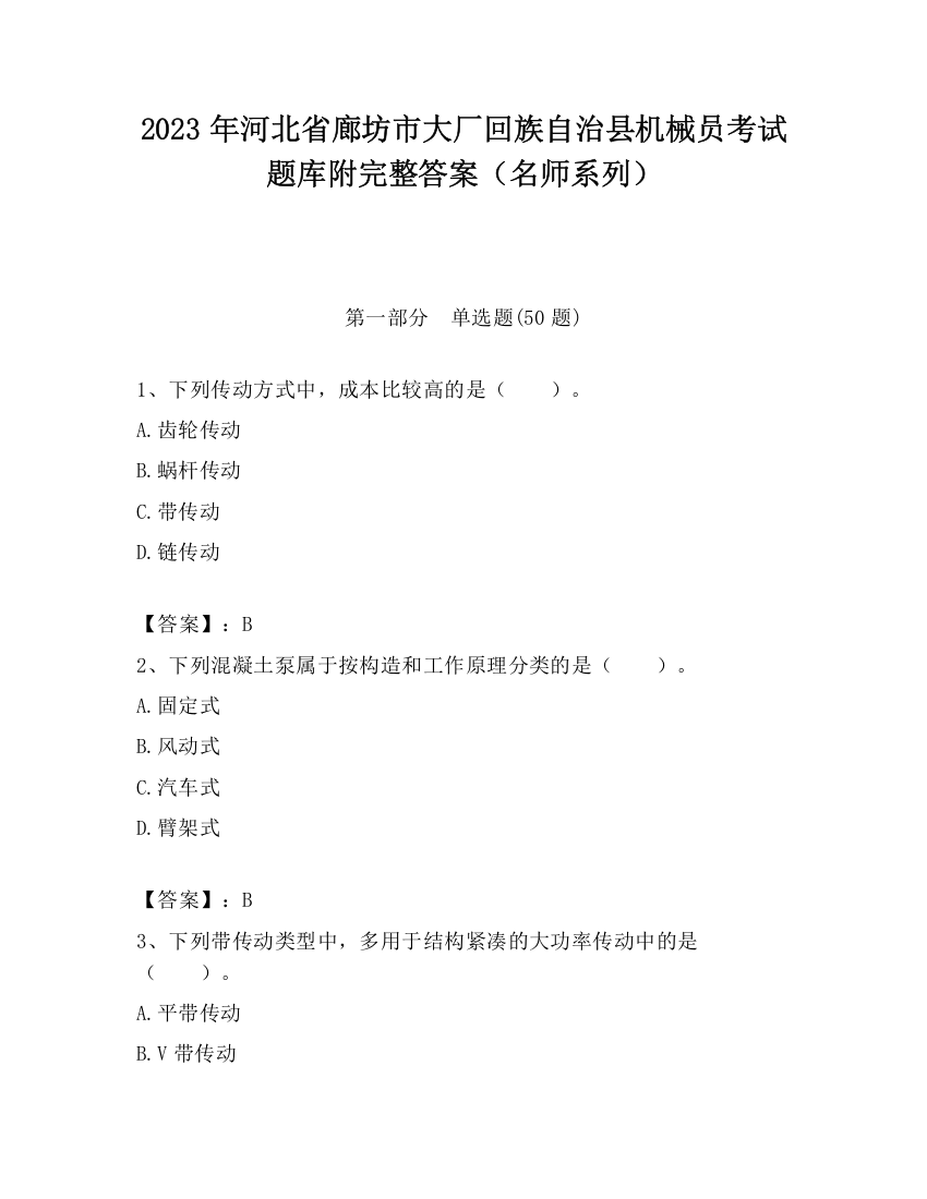 2023年河北省廊坊市大厂回族自治县机械员考试题库附完整答案（名师系列）