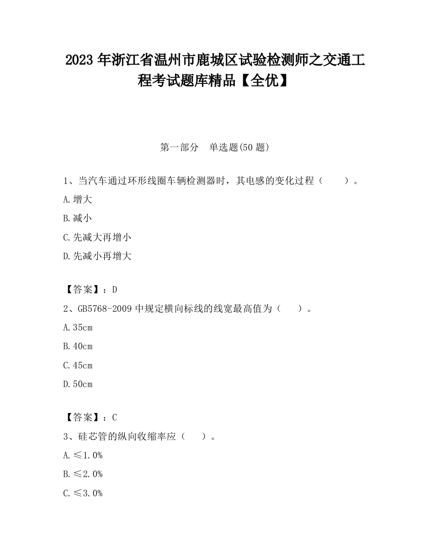 2023年浙江省温州市鹿城区试验检测师之交通工程考试题库精品【全优】