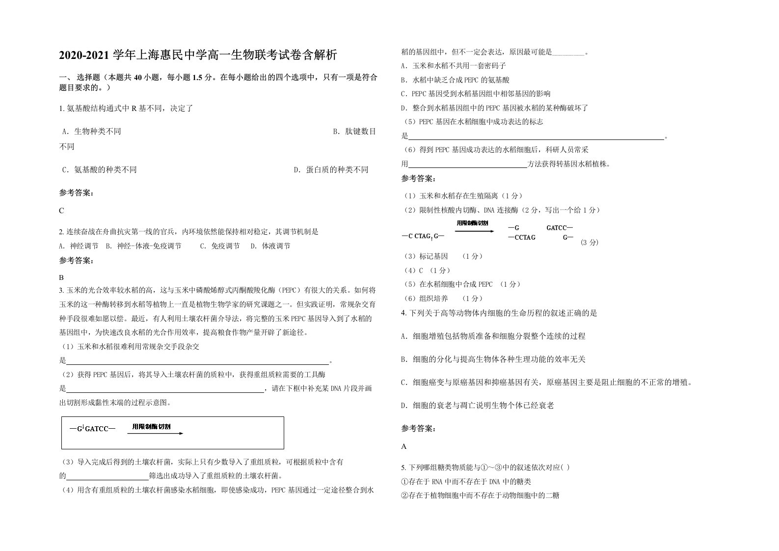 2020-2021学年上海惠民中学高一生物联考试卷含解析