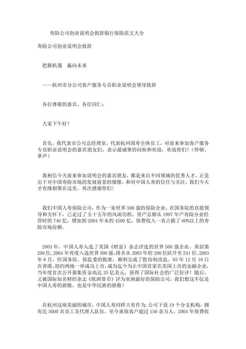 寿险公司创业说明会致辞银行保险范文大全