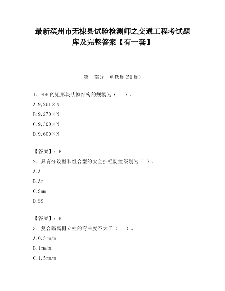 最新滨州市无棣县试验检测师之交通工程考试题库及完整答案【有一套】