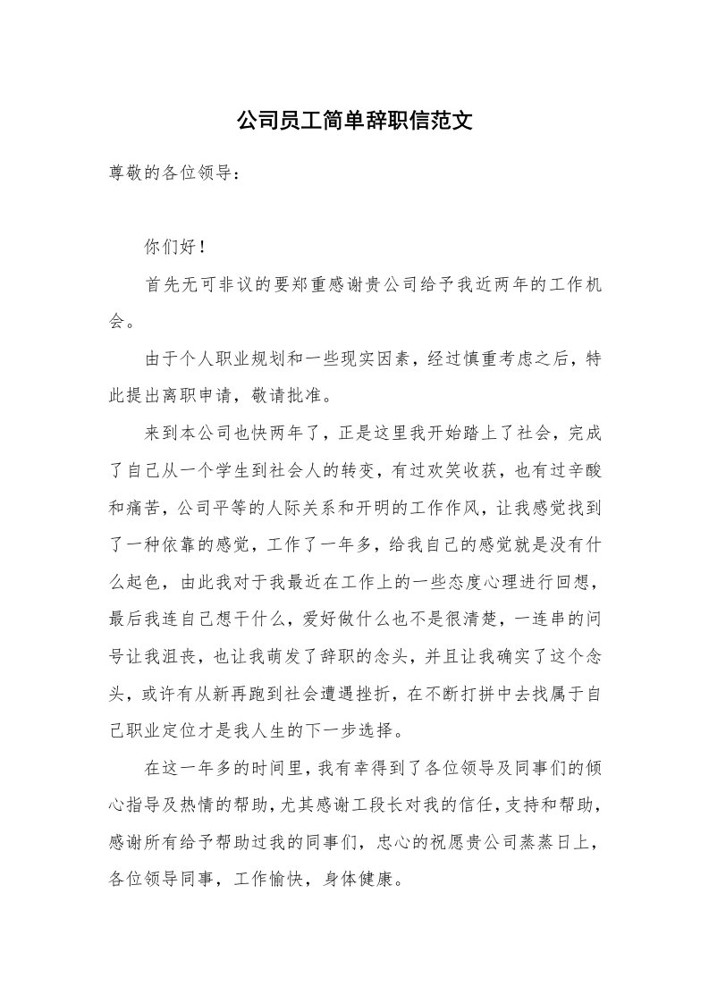 公司员工简单辞职信范文