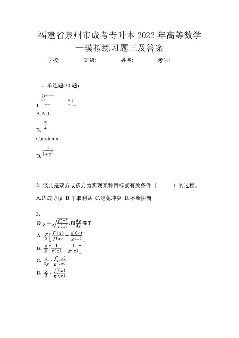 福建省泉州市成考专升本2022年高等数学一模拟练习题三及答案