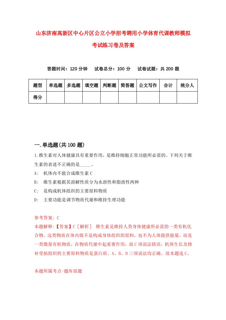 山东济南高新区中心片区公立小学招考聘用小学体育代课教师模拟考试练习卷及答案第5卷