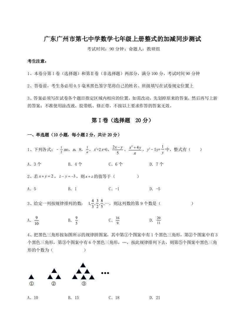 综合解析广东广州市第七中学数学七年级上册整式的加减同步测试试卷（附答案详解）