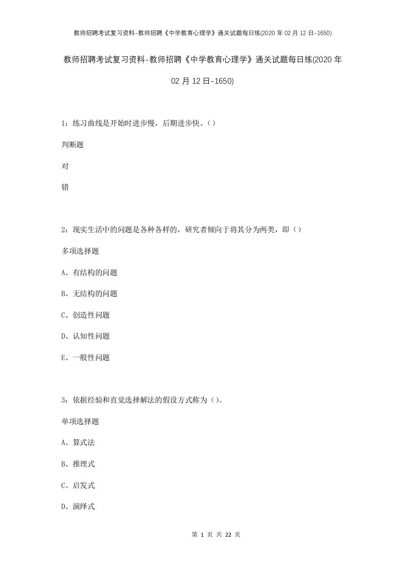 教师招聘考试复习资料-教师招聘中学教育心理学通关试题每日练2020年02月12日-1650