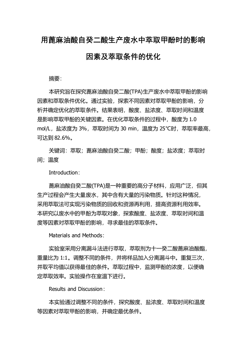 用蓖麻油酸自癸二酸生产废水中萃取甲酚时的影响因素及萃取条件的优化