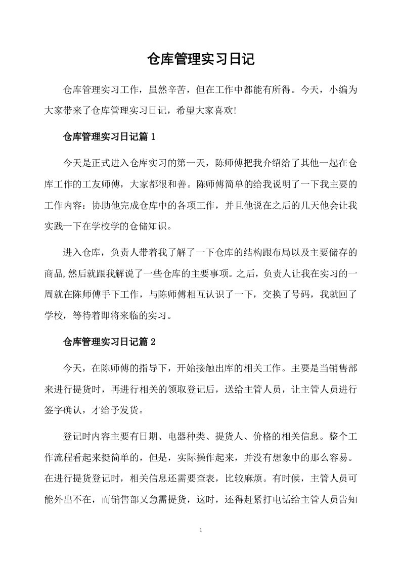 仓库管理实习日记