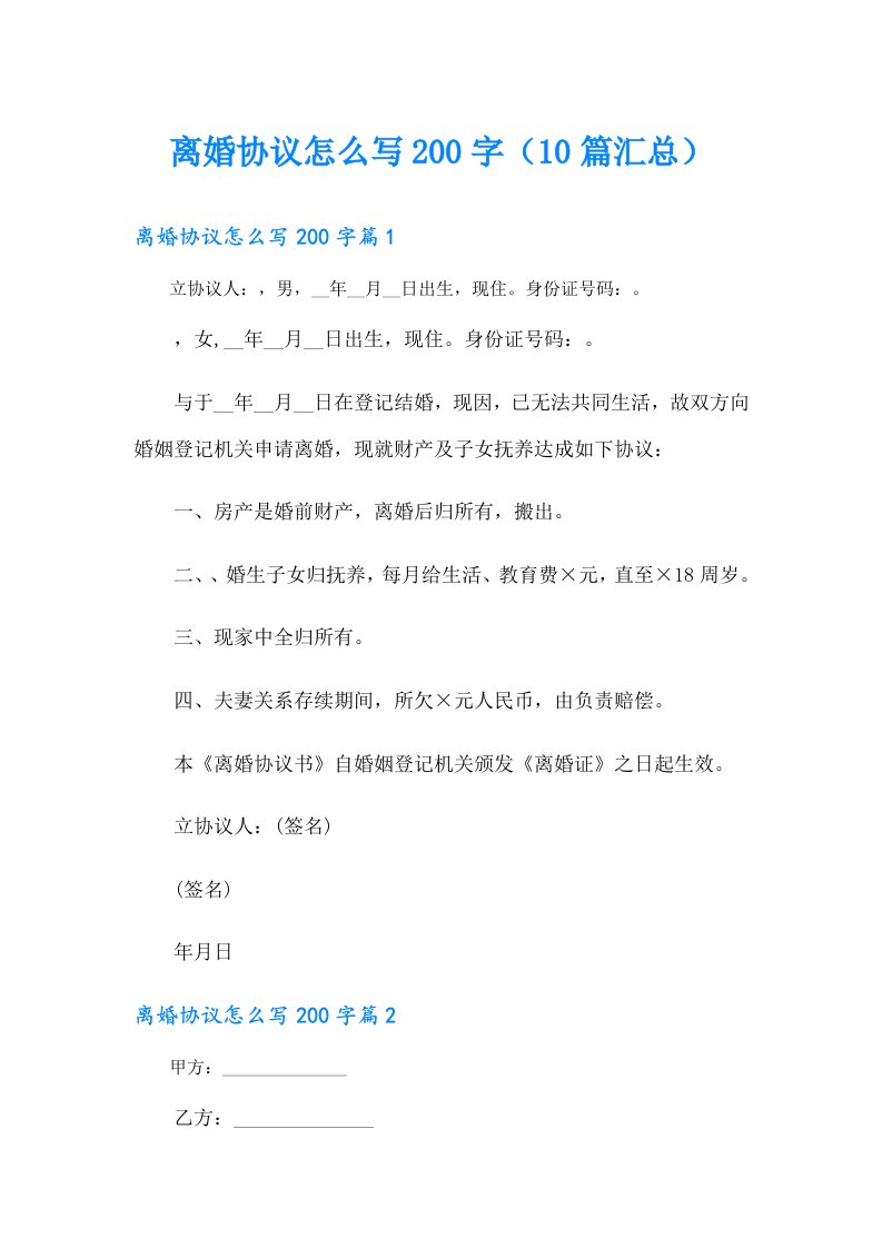 离婚协议怎么写200字（10篇汇总）