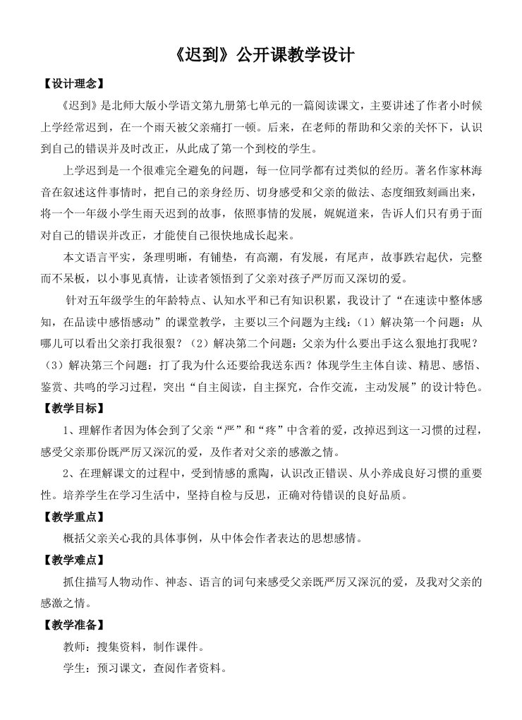 《迟到》第二课时公开课教学设计