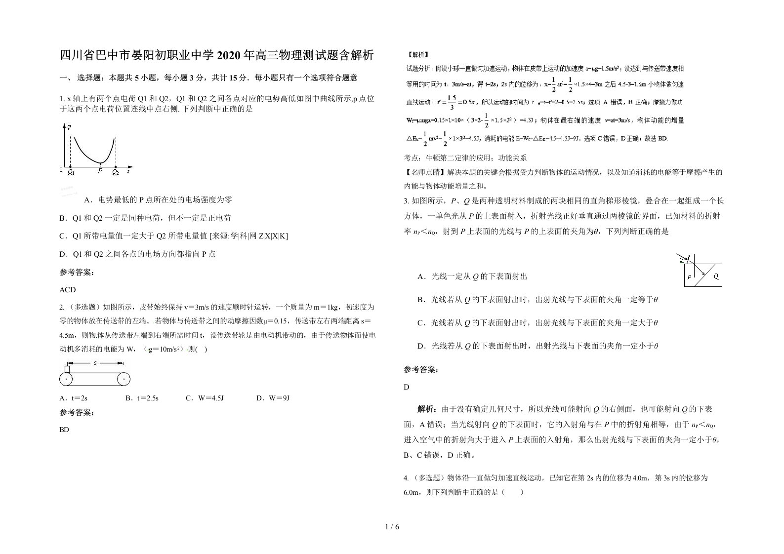 四川省巴中市晏阳初职业中学2020年高三物理测试题含解析