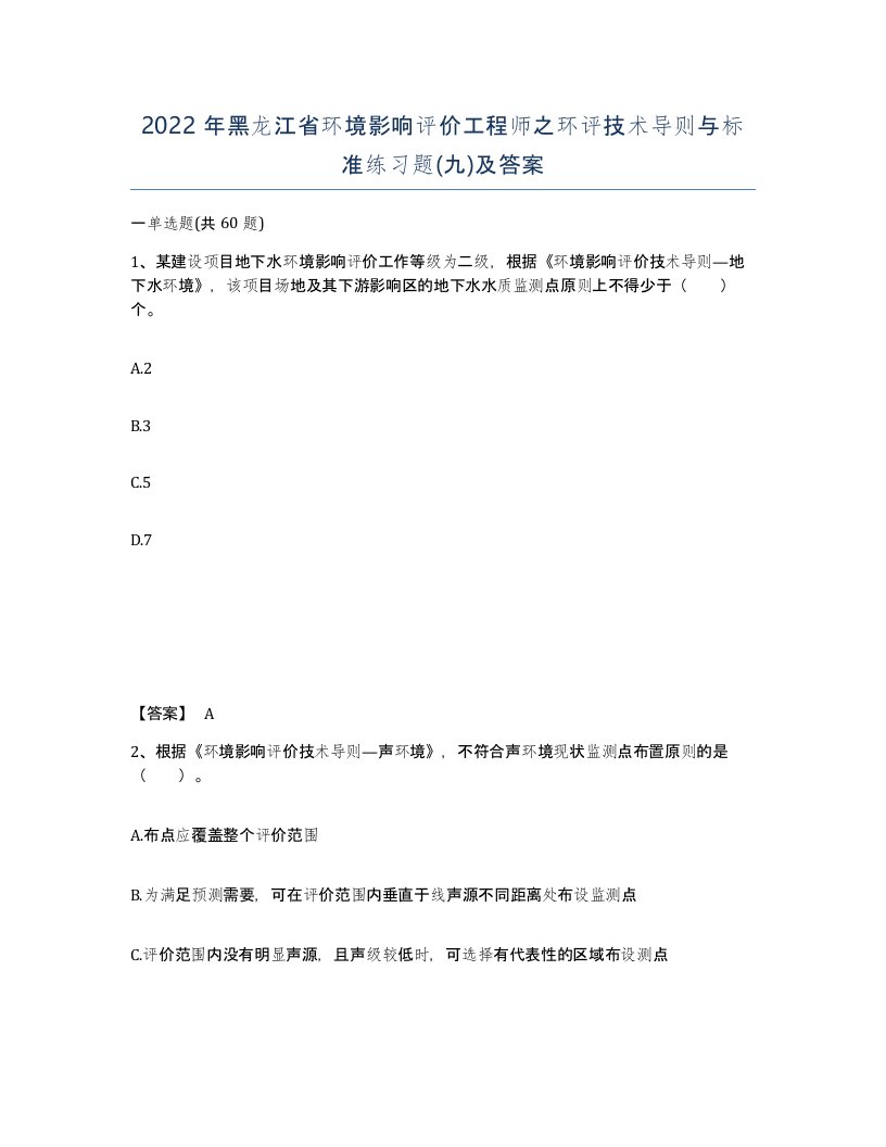 2022年黑龙江省环境影响评价工程师之环评技术导则与标准练习题九及答案