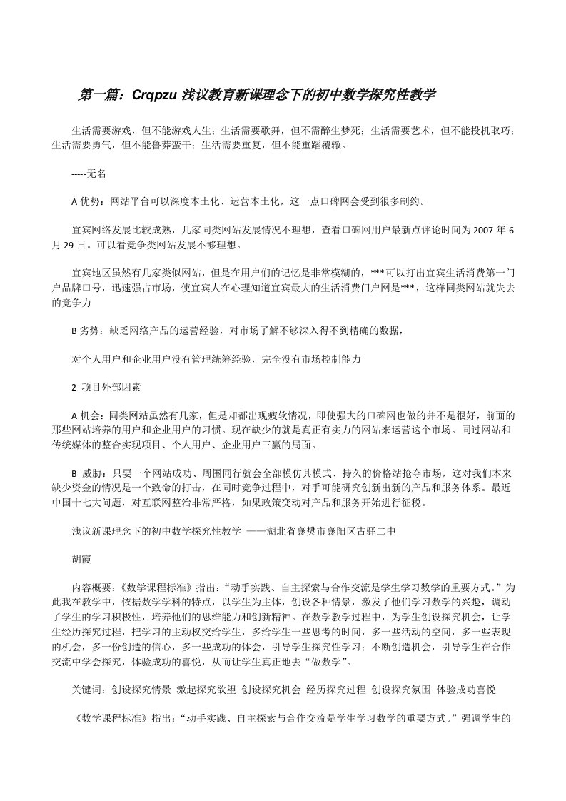 Crqpzu浅议教育新课理念下的初中数学探究性教学[修改版]