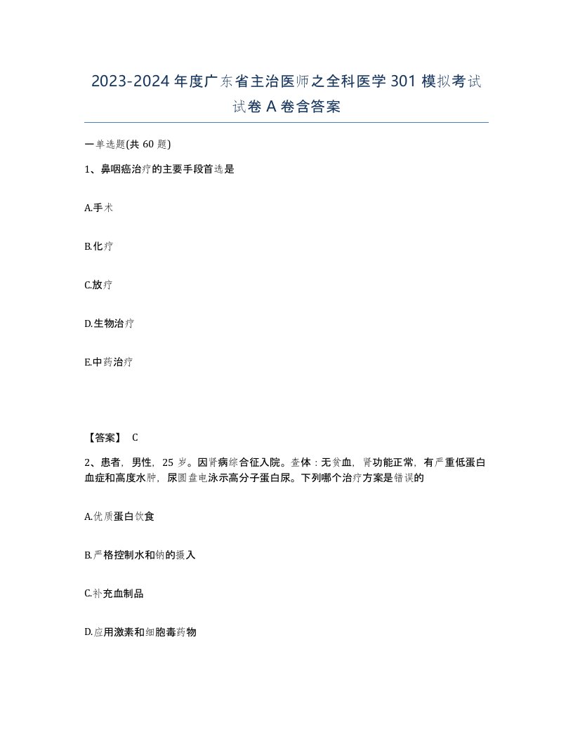 2023-2024年度广东省主治医师之全科医学301模拟考试试卷A卷含答案