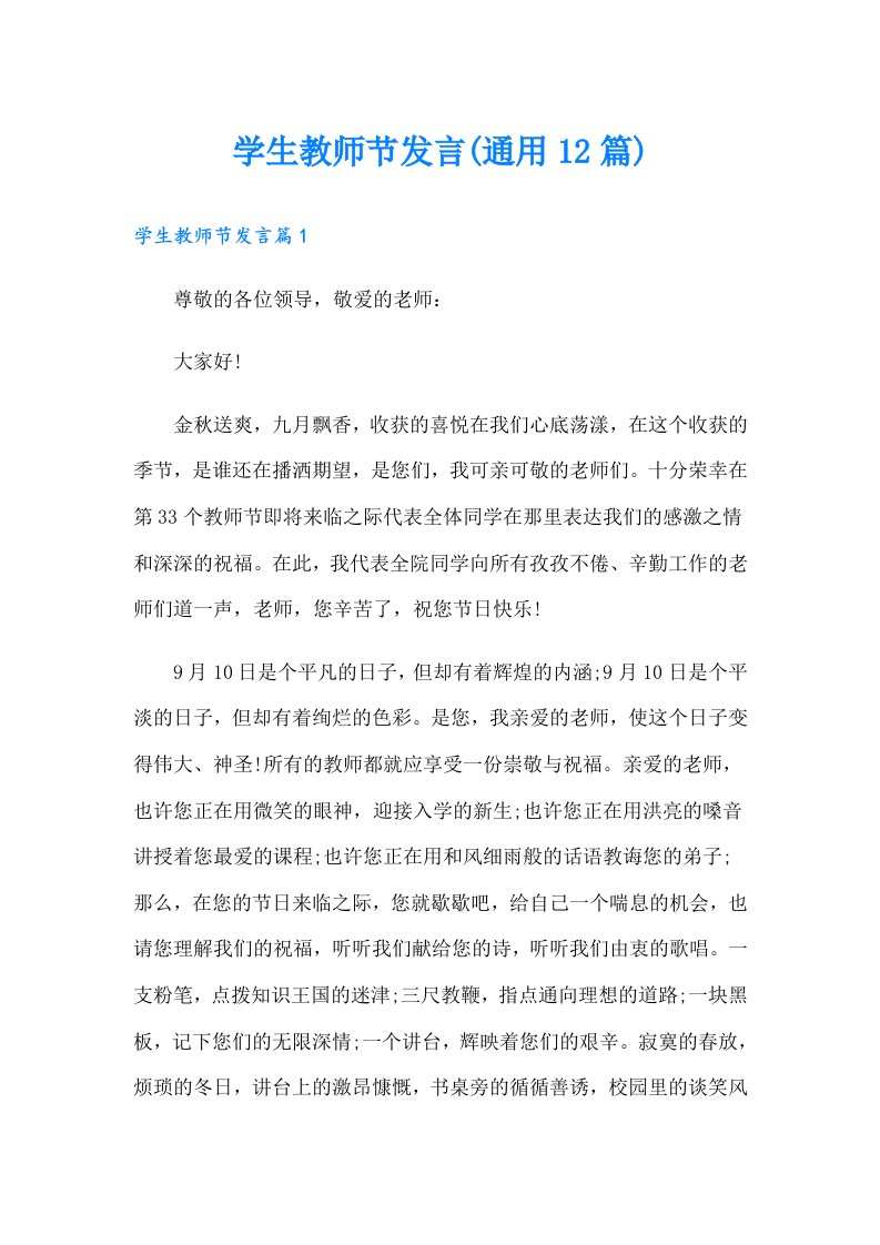 学生教师节发言(通用12篇)