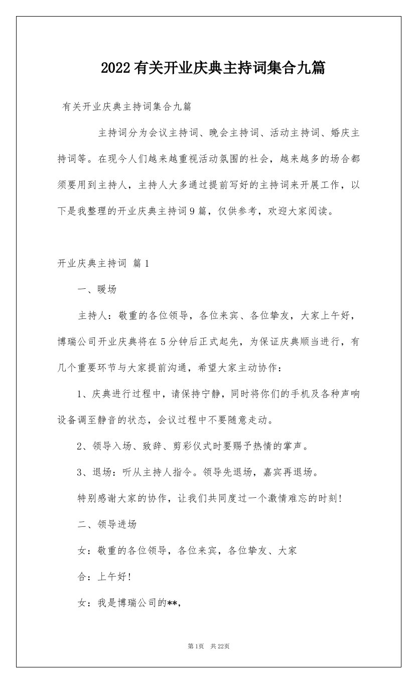 2022有关开业庆典主持词集合九篇