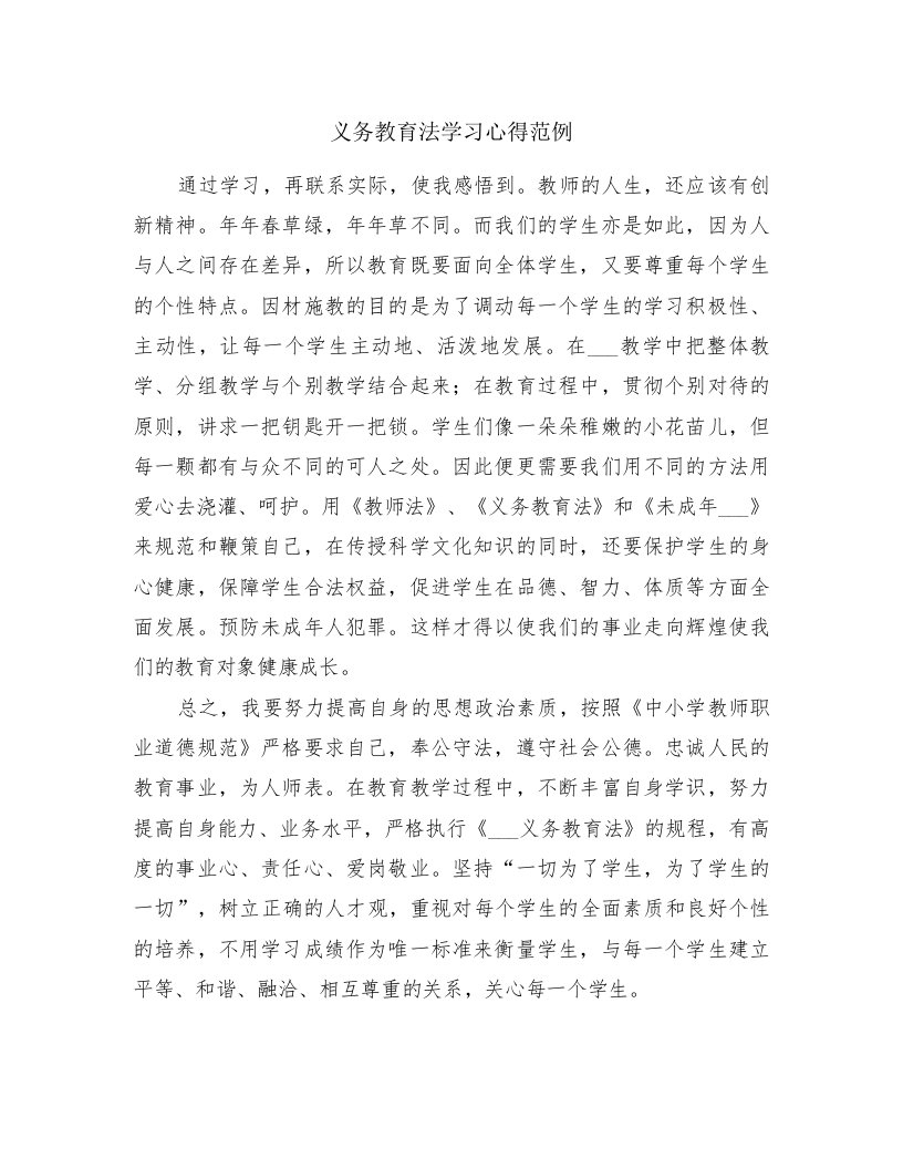 义务教育法学习心得范例