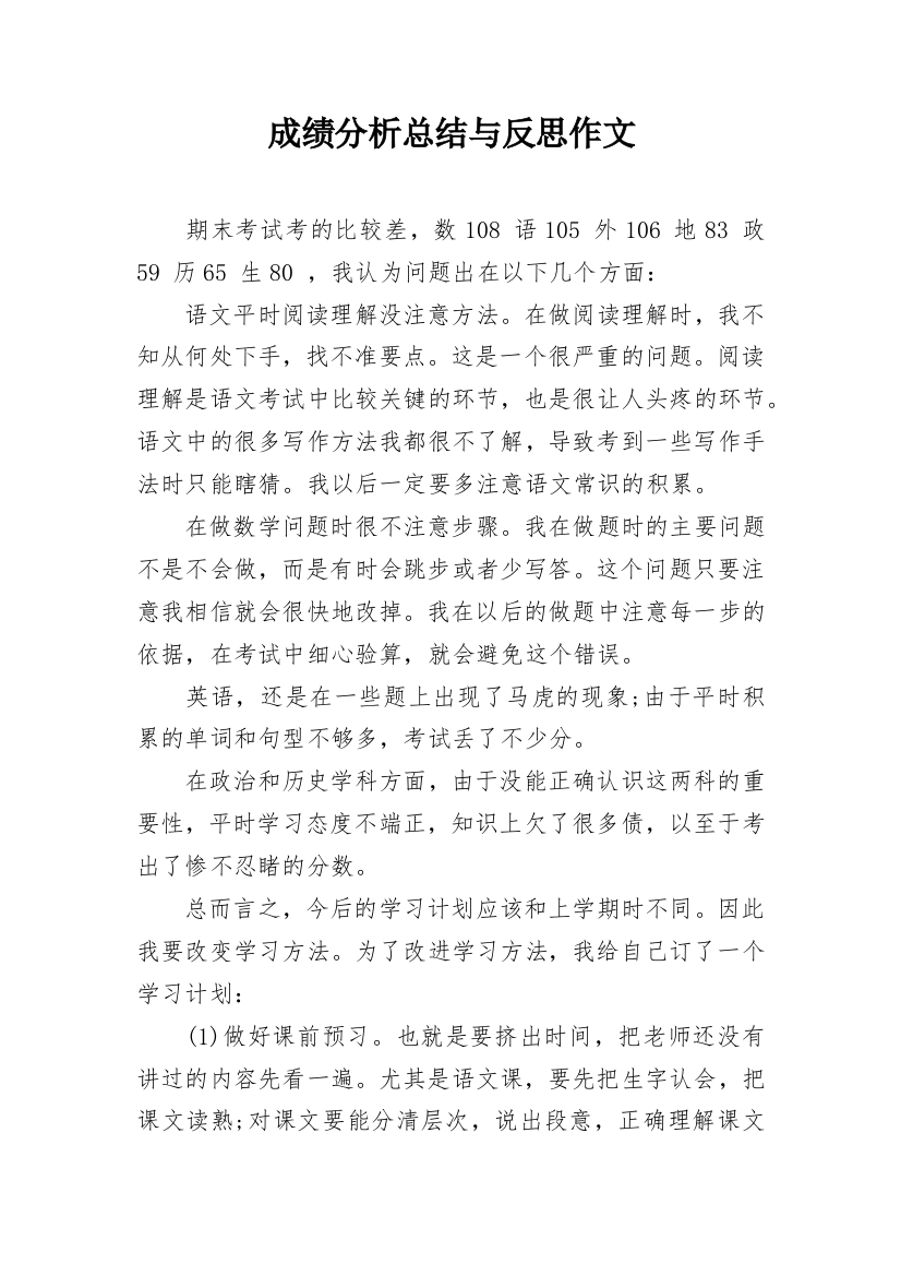 成绩分析总结与反思作文_1