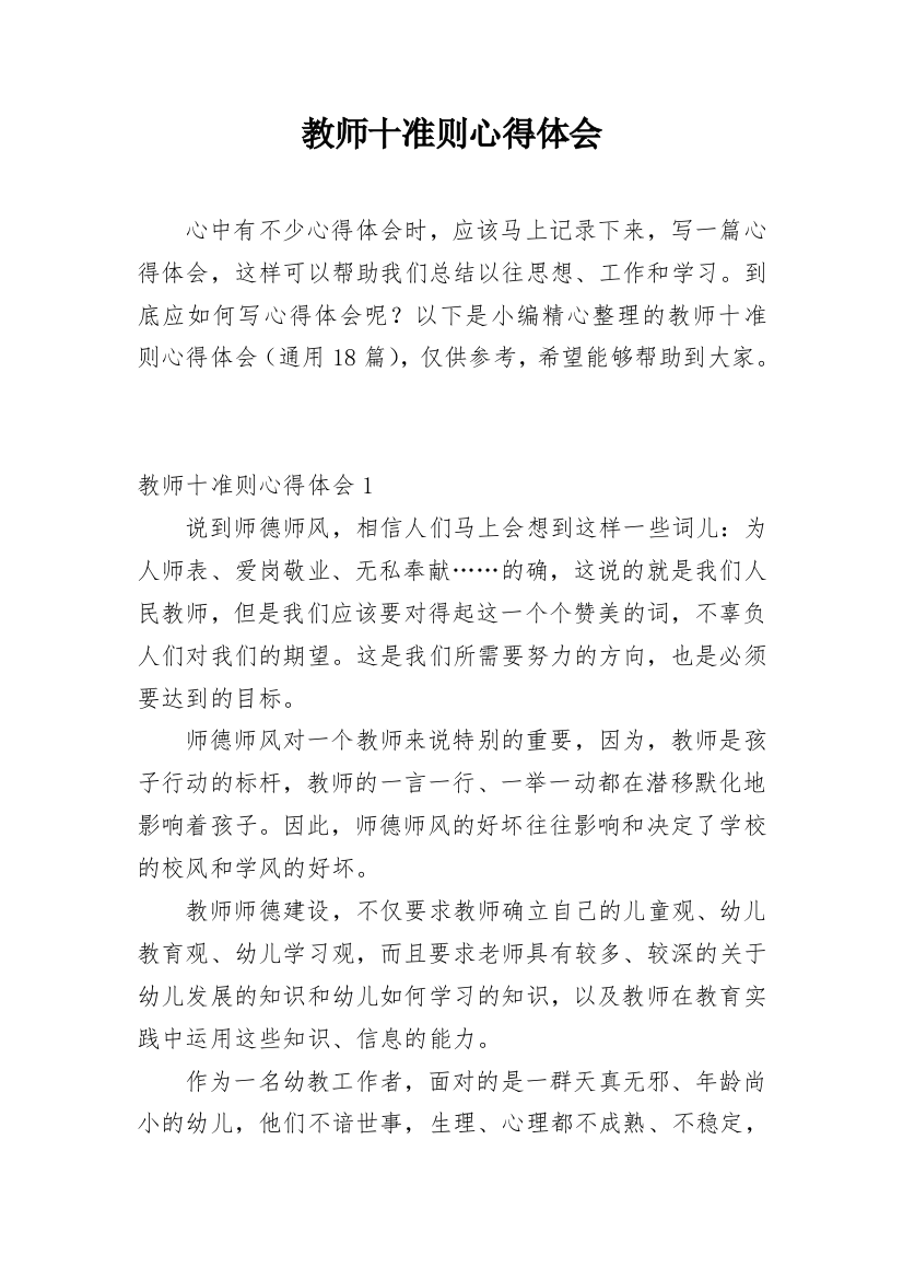 教师十准则心得体会