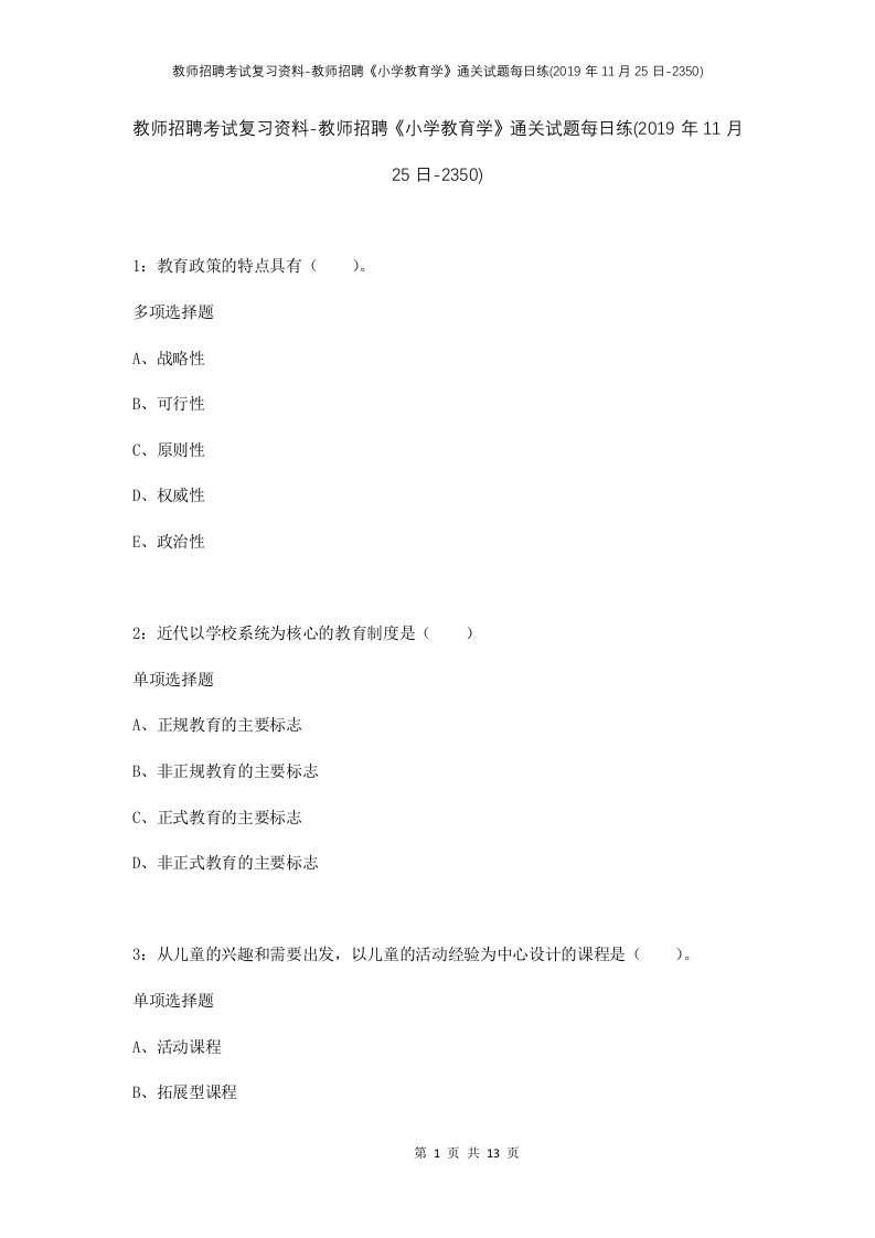 教师招聘考试复习资料-教师招聘小学教育学通关试题每日练2019年11月25日-2350