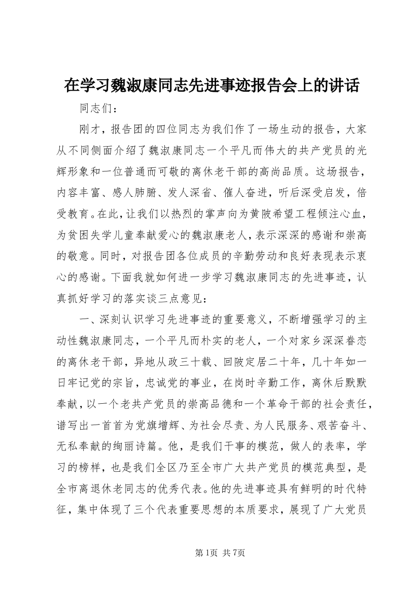 在学习魏淑康同志先进事迹报告会上的讲话_1