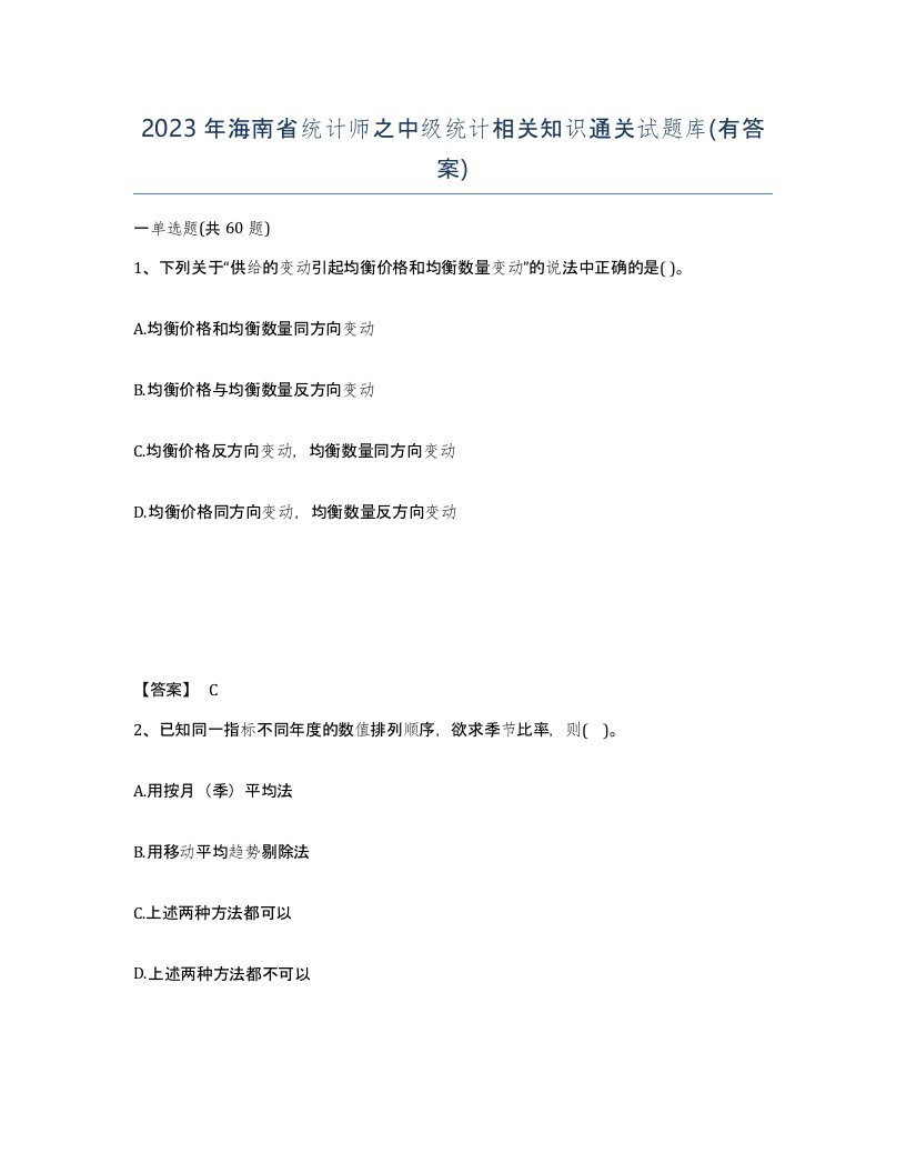 2023年海南省统计师之中级统计相关知识通关试题库有答案