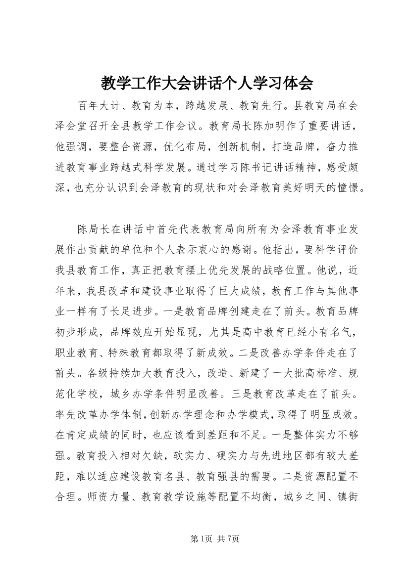 教学工作大会讲话个人学习体会