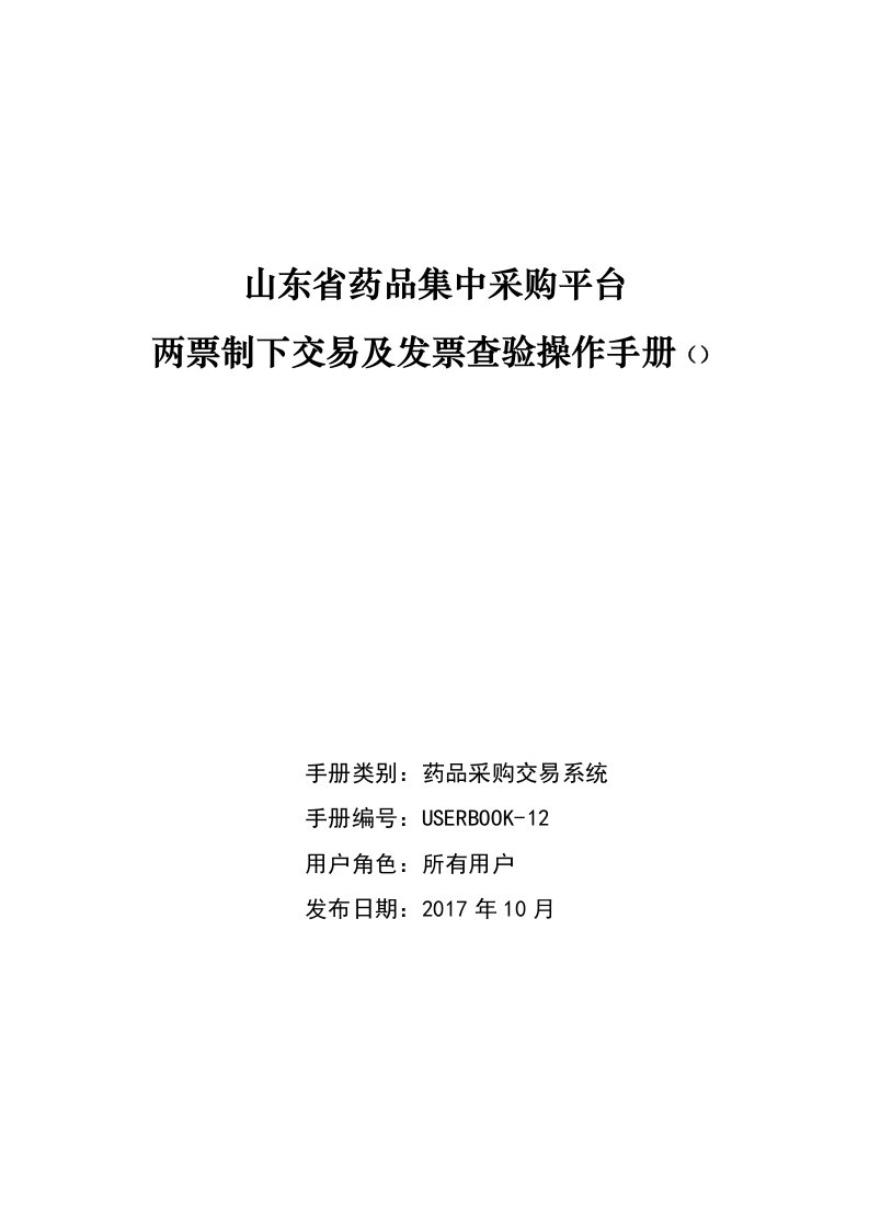 山东省药品集中采购平台-两票制下交易及发票查验操作说明2017-10-31