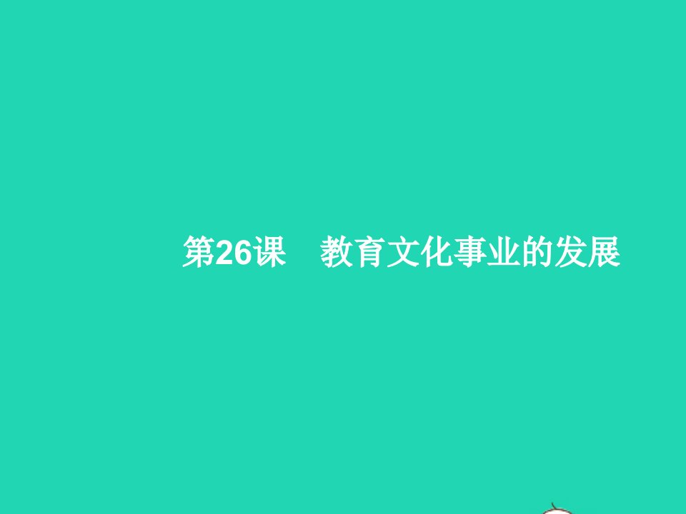 2022八年级历史上册第8单元近代经济社会生活与教育文化事业的发展第26课教育文化事业的发展课件新人教版