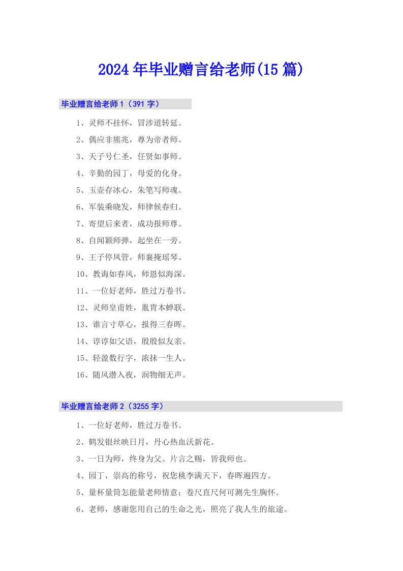 2024年毕业赠言给老师(15篇)