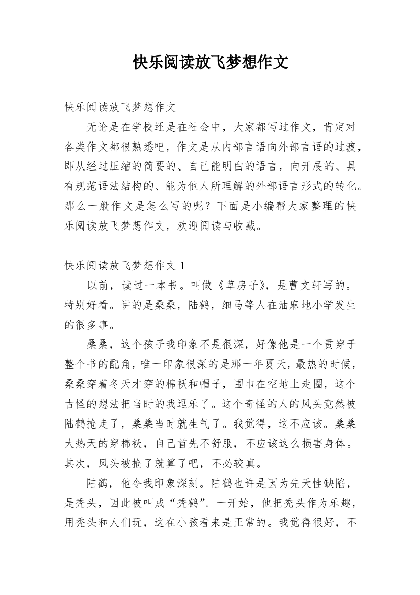 快乐阅读放飞梦想作文_2