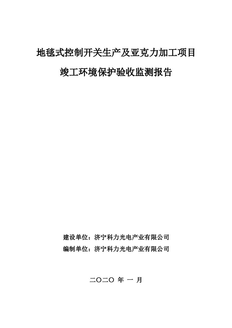 地毯式控制开关生产及亚克力加工项目竣工环保验收监测报告固废