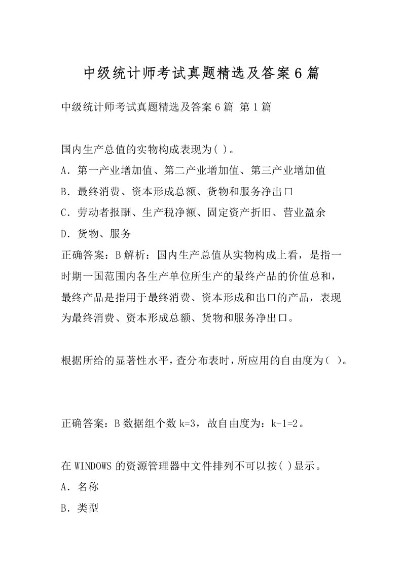 中级统计师考试真题精选及答案6篇