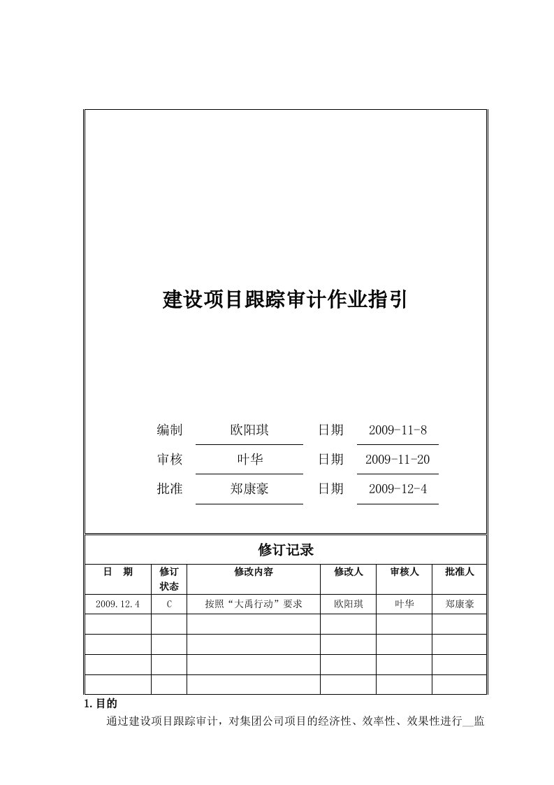 房地产建设项目跟踪审计作业指引