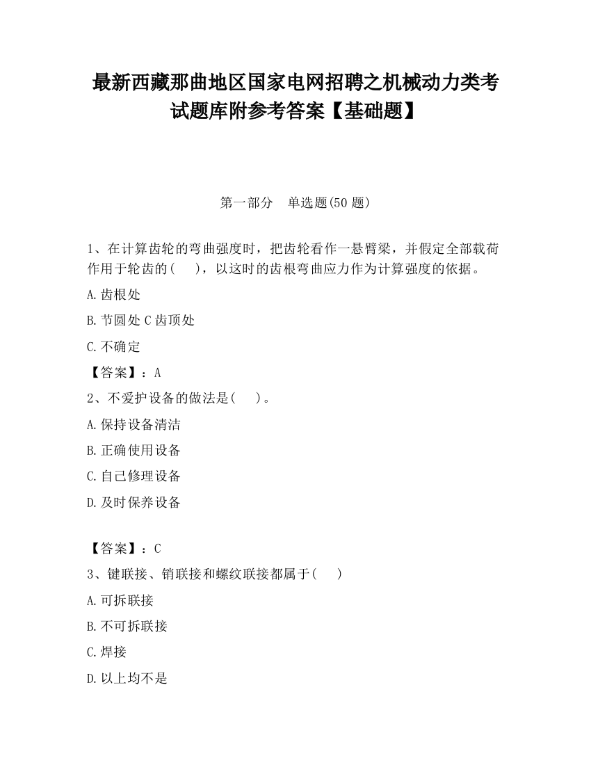 最新西藏那曲地区国家电网招聘之机械动力类考试题库附参考答案【基础题】