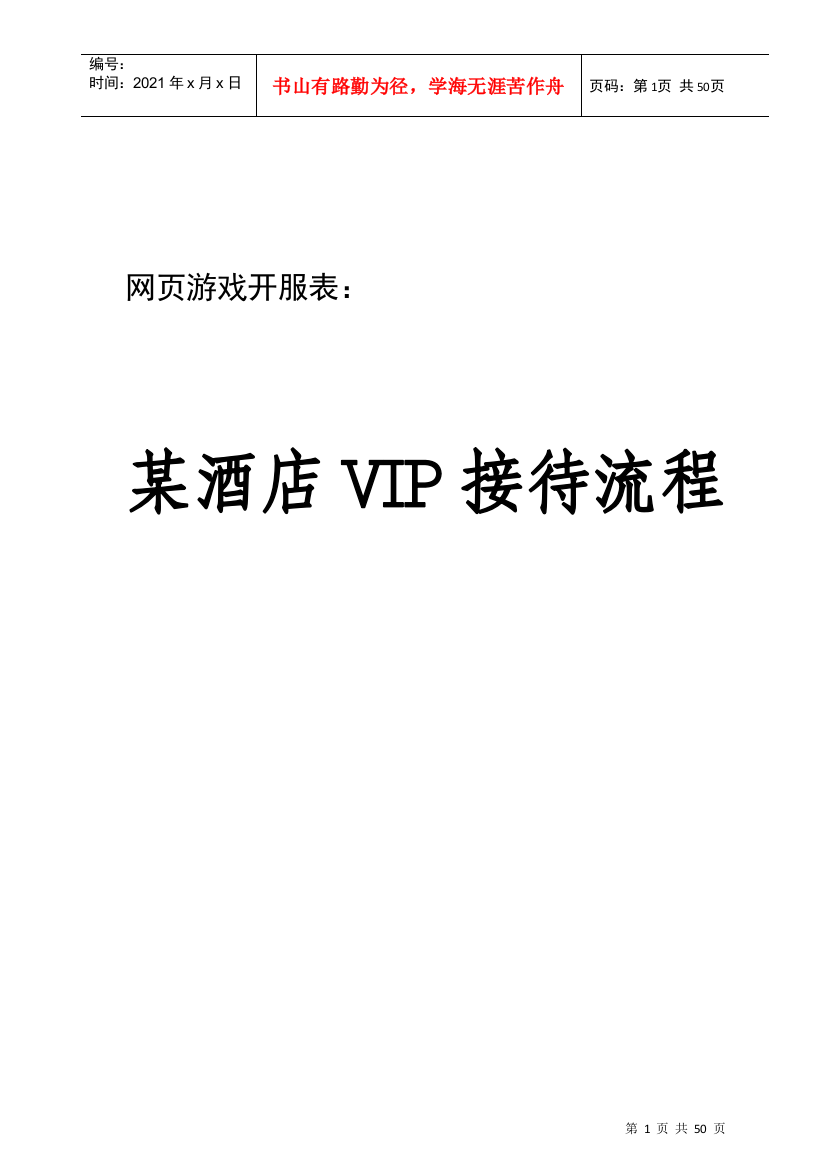 某酒店VIP接待流程教材