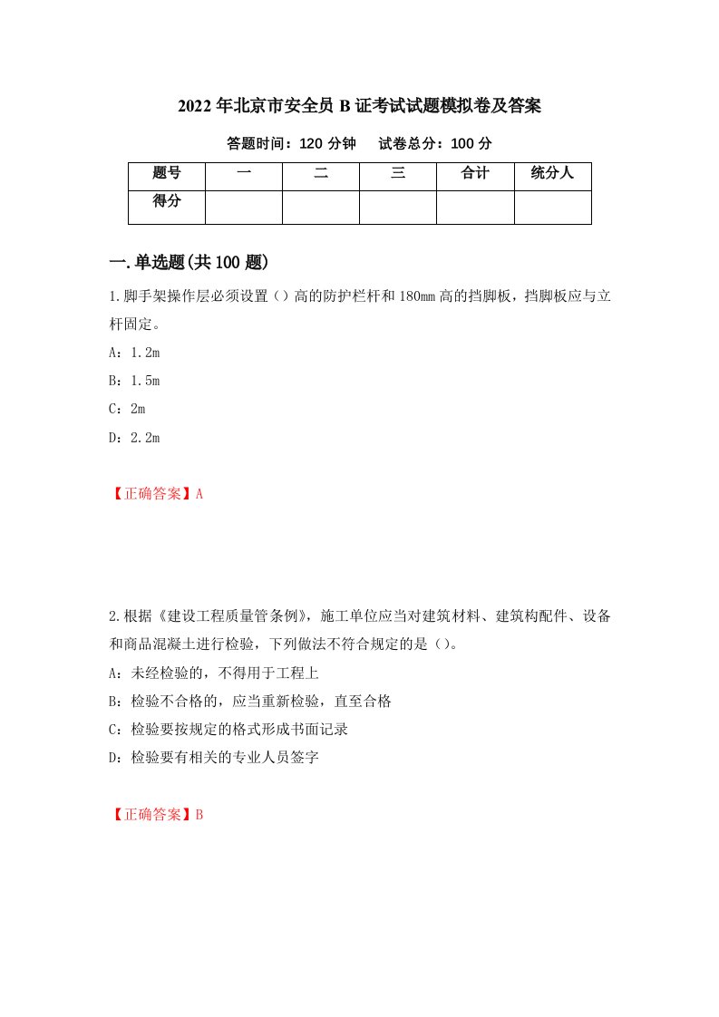 2022年北京市安全员B证考试试题模拟卷及答案第13次