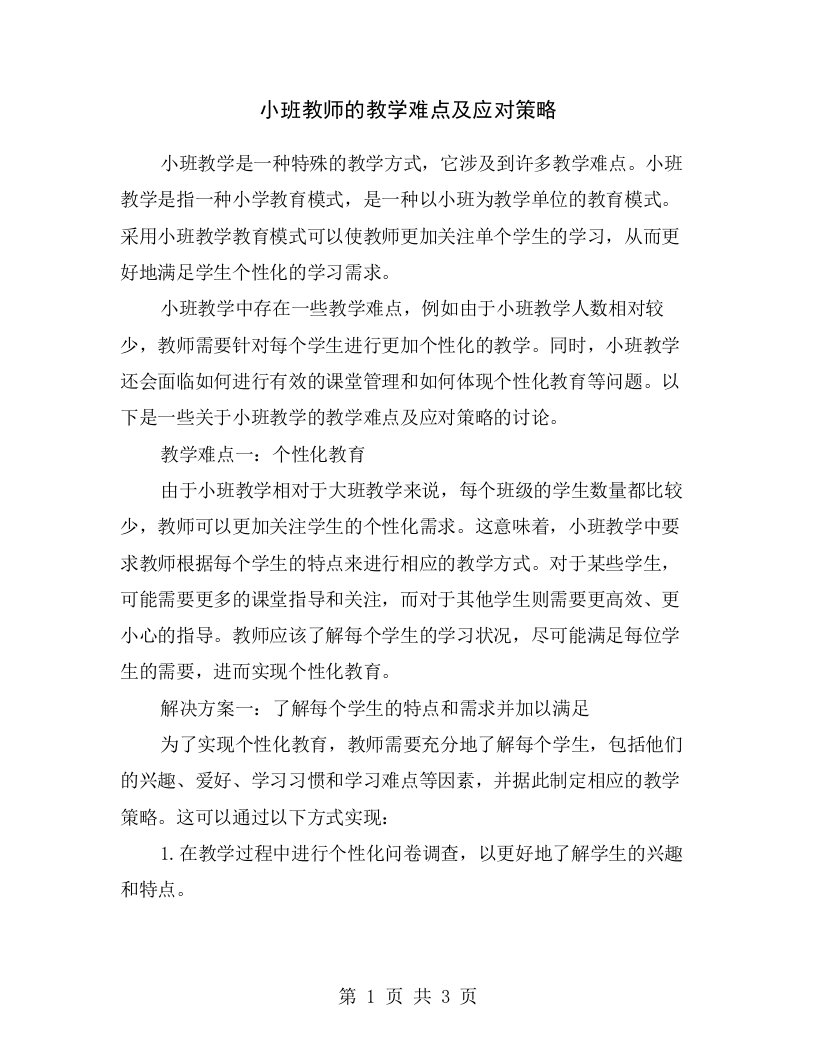 小班教师的教学难点及应对策略