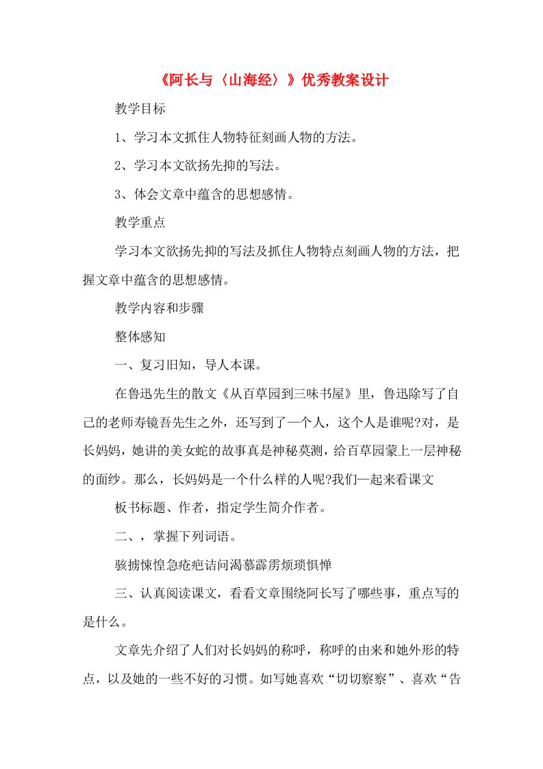 《阿长与〈山海经〉》优秀教案设计