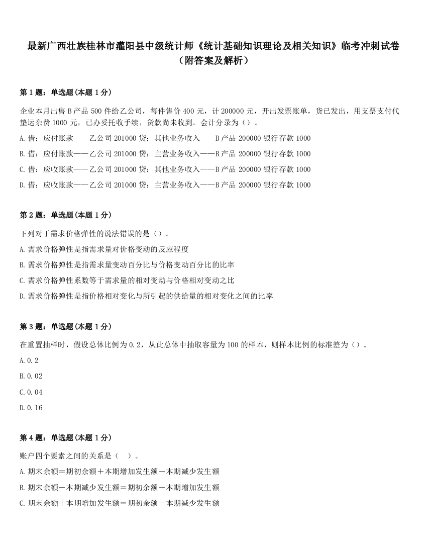 最新广西壮族桂林市灌阳县中级统计师《统计基础知识理论及相关知识》临考冲刺试卷（附答案及解析）