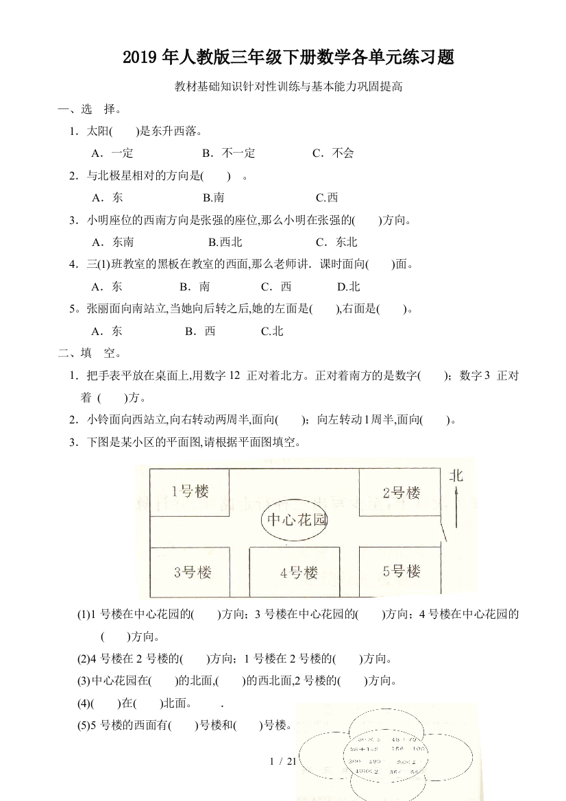 2019年人教版三年级下册数学各单元练习题