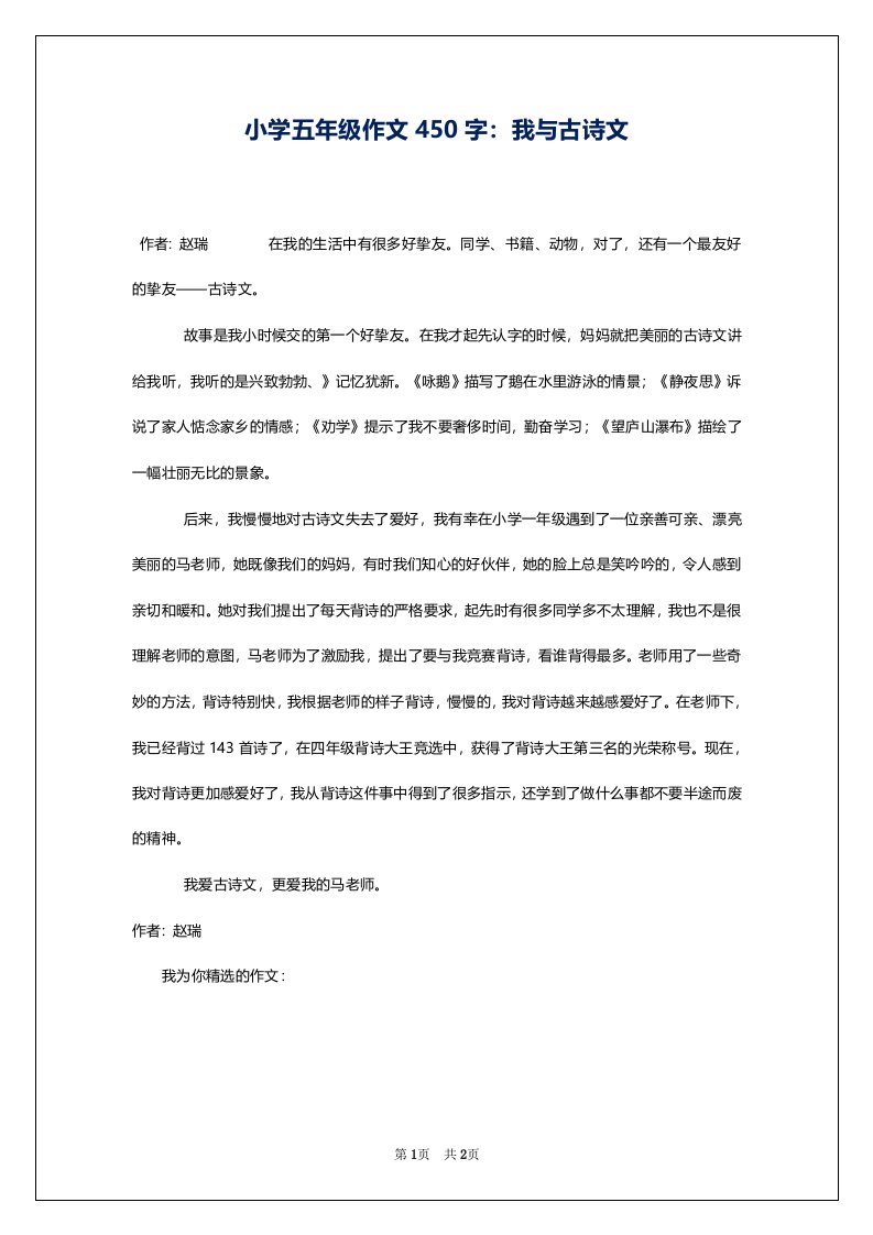 小学五年级作文450字：我与古诗文