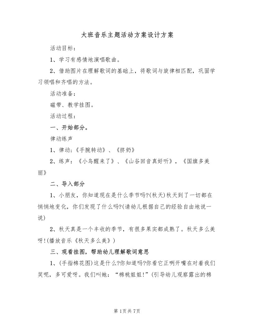 大班音乐主题活动方案设计方案（四篇）