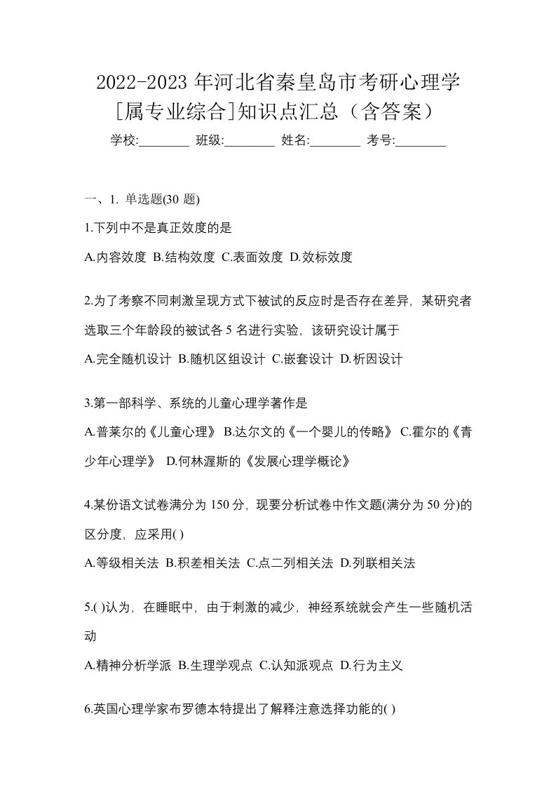 2022-2023年河北省秦皇岛市考研心理学属专业综合知识点汇总含答案