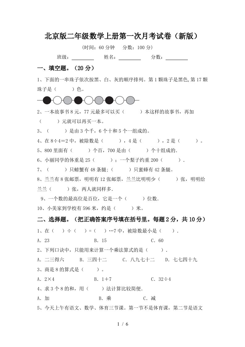 北京版二年级数学上册第一次月考试卷新版