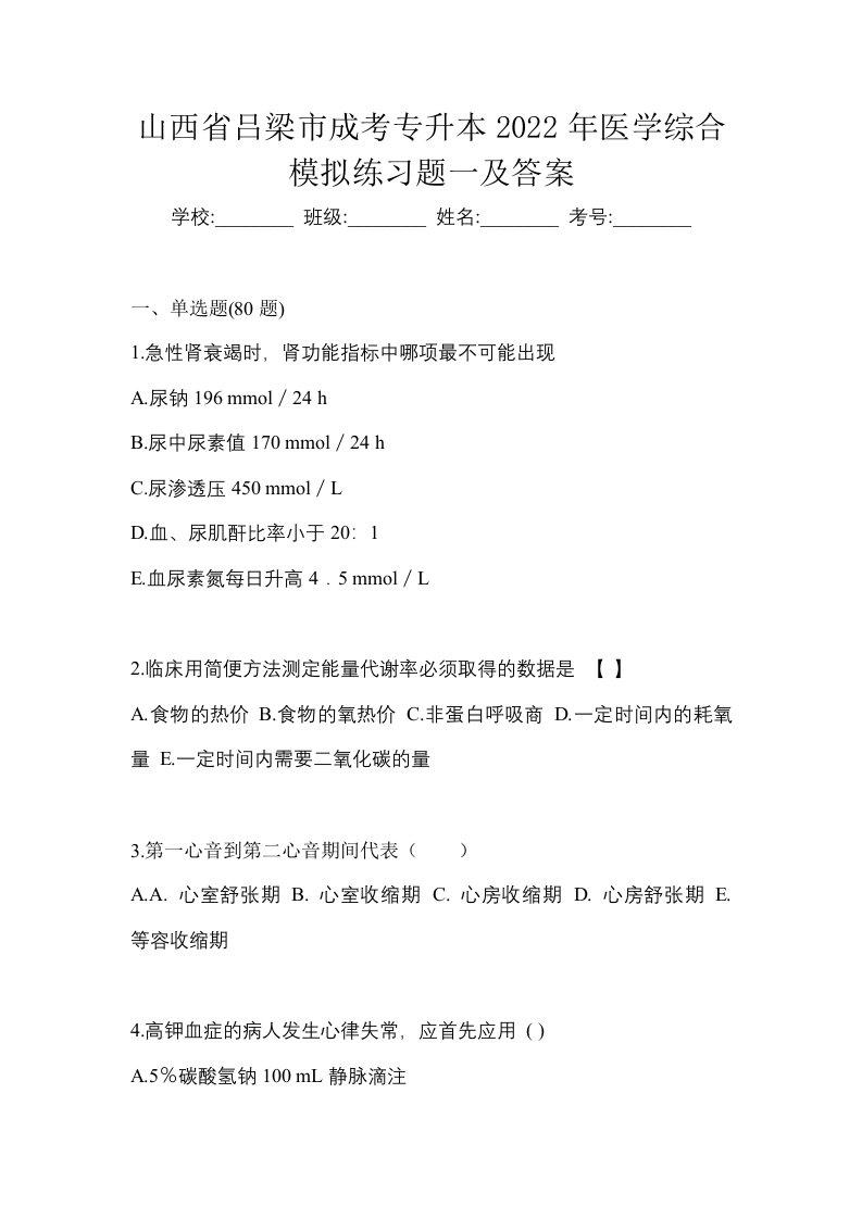 山西省吕梁市成考专升本2022年医学综合模拟练习题一及答案