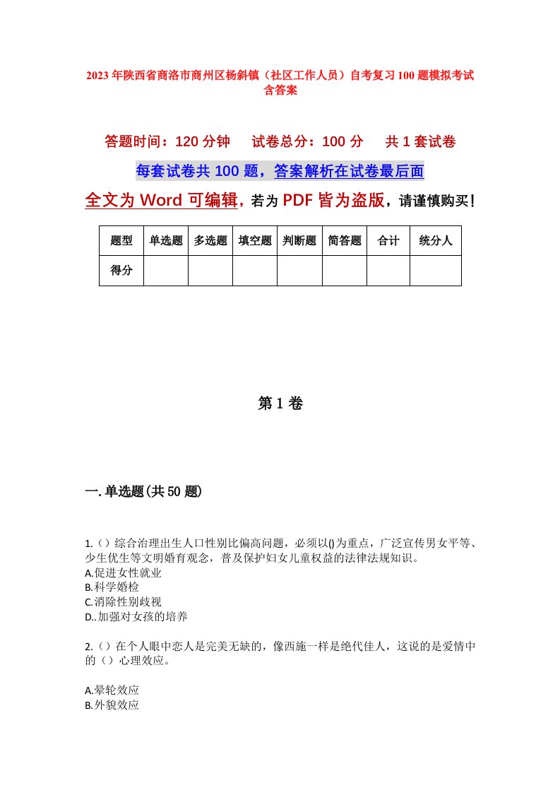 2023年陕西省商洛市商州区杨斜镇社区工作人员自考复习100题模拟考试含答案